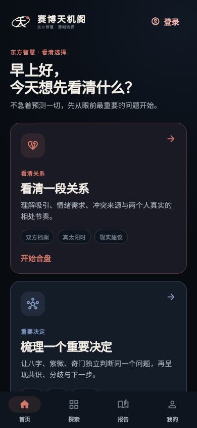 赛博天机阁安卓应用首页